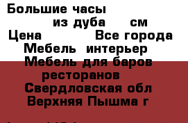 Большие часы Philippo Vincitore  из дуба  42 см › Цена ­ 4 200 - Все города Мебель, интерьер » Мебель для баров, ресторанов   . Свердловская обл.,Верхняя Пышма г.